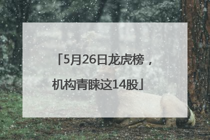 5月26日龙虎榜，机构青睐这14股