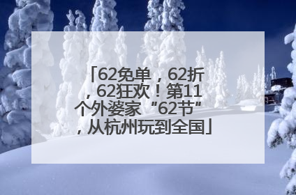62免单，62折，62狂欢！第11个外婆家“62节”，从杭州玩到全国