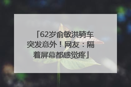62岁俞敏洪骑车突发意外！网友：隔着屏幕都感觉疼