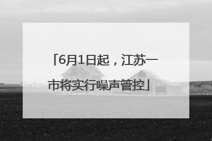 6月1日起，江苏一市将实行噪声管控