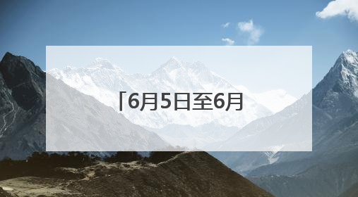 6月5日至6月11日 株洲市图书馆推出“你读书，我买单”活动