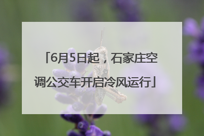 6月5日起，石家庄空调公交车开启冷风运行