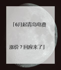 6月起青岛电费涨价？回应来了