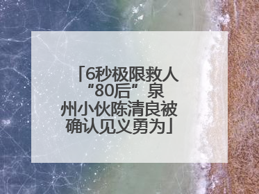6秒极限救人 “80后”泉州小伙陈清良被确认见义勇为