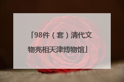 98件（套）清代文物亮相天津博物馆