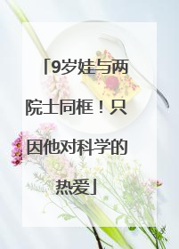 9岁娃与两院士同框！只因他对科学的热爱