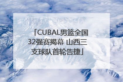 CUBAL男篮全国32强赛揭幕 山西三支球队首轮告捷