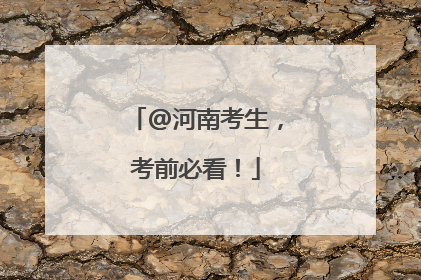 @河南考生，考前必看！