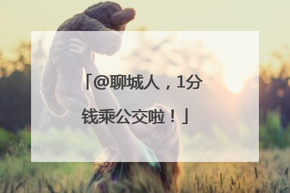 @聊城人，1分钱乘公交啦！