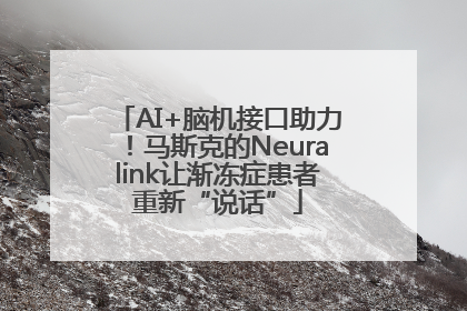 AI+脑机接口助力！马斯克的Neuralink让渐冻症患者重新“说话”
