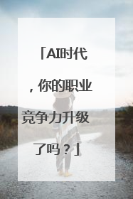 AI时代，你的职业竞争力升级了吗？