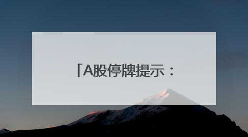 A股停牌提示：21股今日停牌