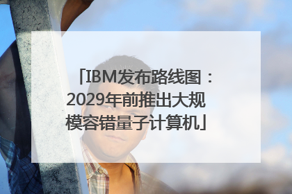 IBM发布路线图：2029年前推出大规模容错量子计算机