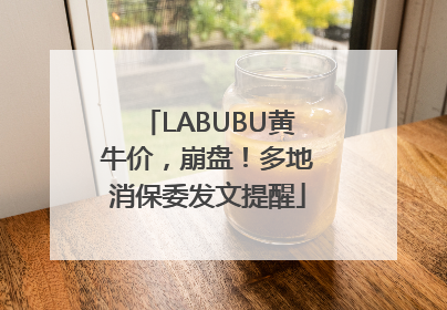 LABUBU黄牛价，崩盘！多地消保委发文提醒