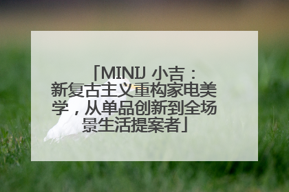 MINIJ 小吉：新复古主义重构家电美学，从单品创新到全场景生活提案者