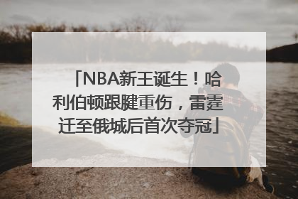 NBA新王诞生！哈利伯顿跟腱重伤，雷霆迁至俄城后首次夺冠