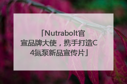 Nutrabolt官宣品牌大使，携手打造C4氮泵新品宣传片