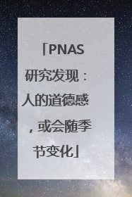 PNAS研究发现：人的道德感，或会随季节变化